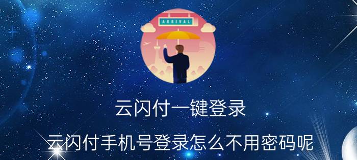 云闪付一键登录 云闪付手机号登录怎么不用密码呢？